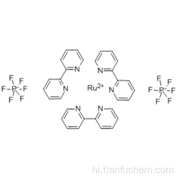 TRIS (2,2&#39;-BIPYRIDINE) RUTHENIUM (II) HEXAFLUOROPHOSPHATE CAS 60804-74-2